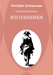 Изгнанники