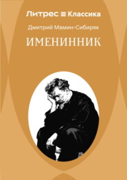 Именинник