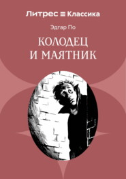Колодец и маятник