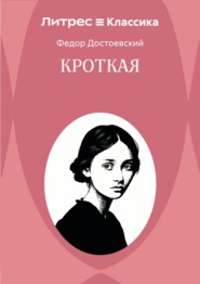 Кроткая