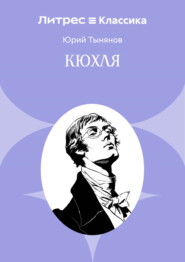 Кюхля