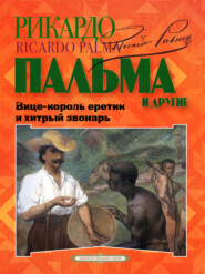 «Вице-король еретик и хитрый звонарь», «Охота на тигра», «Расплата»…