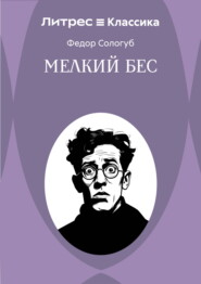 Мелкий бес