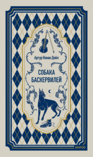 Собака Баскервилей