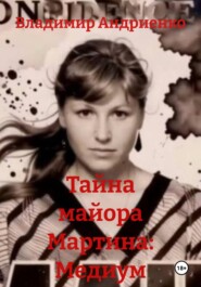 Тайна майора Мартина: Медиум