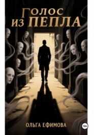 ГОЛОС ИЗ ПЕПЛА
