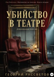 Убийство в театре