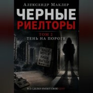 Черные риелторы. Том 2. Тень на пороге