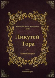 Ликутей Тора с Таамей Мицвот
