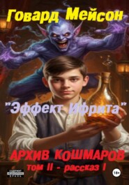 Архив кошмаров II. Пятый сезон. Рассказ 1. Эффект Ифрита