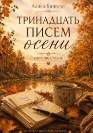 Тринадцать писем осени