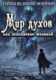 Тайны Великой Эрдинии: Мир духов или исполнение желаний