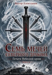 Семь мечей северного дракона. Печати Небесной крови. Книга 4
