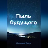 Пыль будущего