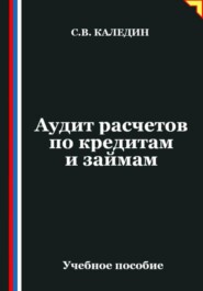 Аудит расчетов по кредитам и займам