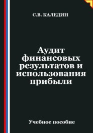 Аудит финансовых результатов и использования прибыли