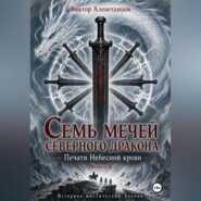 Семь мечей северного дракона. Печати Небесной крови. Книга 4