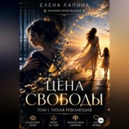 Цена свободы. Том 1. Тихая революция