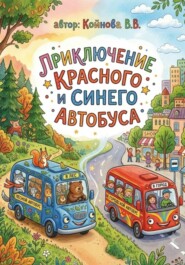 Приключение красного и синего автобуса