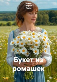 Букет из ромашек