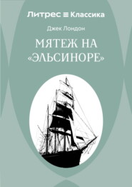 Мятеж на «Эльсиноре»