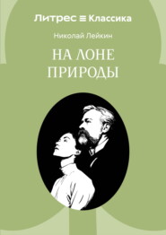 На лоне природы