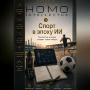 Спорт в эпоху ИИ. Homo Intellectus