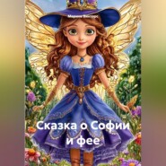 Сказка о Софии и фее