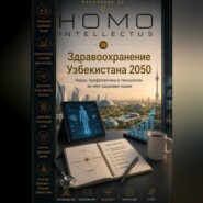 Здравоохранение Узбекистана 2050. Homo Intellectus