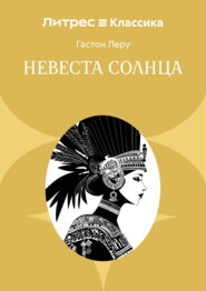 Невеста солнца