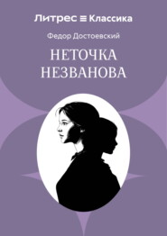 Неточка Незванова