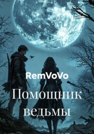 Помощник ведьмы