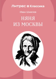 Няня из Москвы