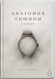 Анатомия тишины
