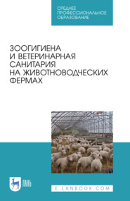 Зоогигиена и ветеринарная санитария на животноводческих фермах. Учебное пособие для СПО. 6-е издание, стереотипное
