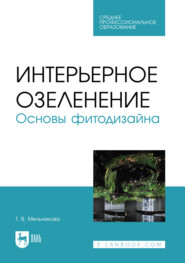 Интерьерное озеленение. Основы фитодизайна. Учебное пособие для СПО. 2-е издание, стереотипное