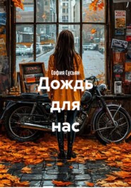Дождь для нас