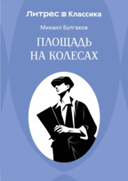 Площадь на колесах