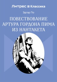 Повествование Артура Гордона Пима из Нантакета