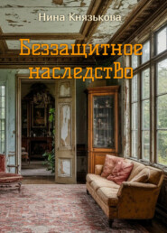Беззащитное наследство