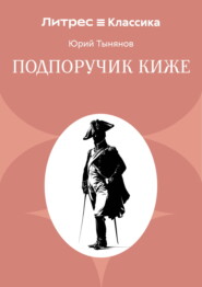 Подпоручик Киже