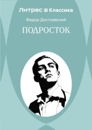 Подросток