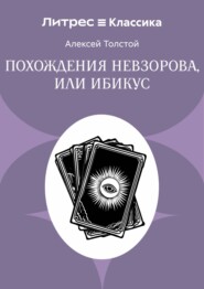 Похождения Невзорова, или Ибикус
