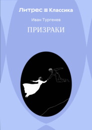 Призраки
