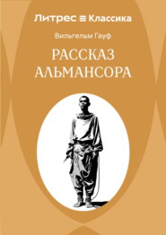 Рассказ Альмансора