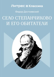 Село Степанчиково и его обитатели
