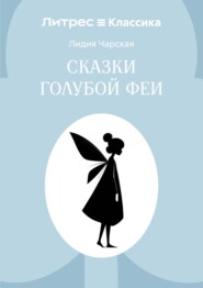 Сказки голубой феи