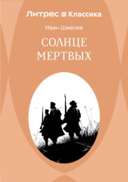 Солнце мертвых