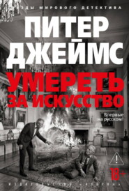 Умереть за искусство