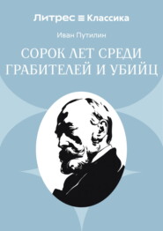 Сорок лет среди грабителей и убийц